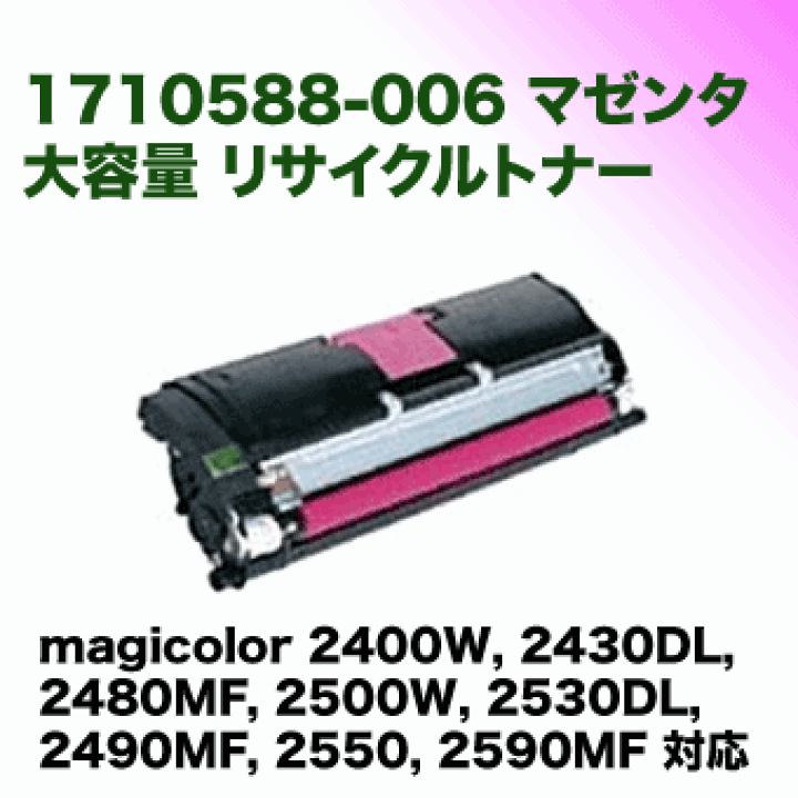 コニカミノルタ 1710588-006 マゼンタ 大容量 リサイクルトナー 楽天市場】コニカミノルタ 1710588-006 マゼンタ 大容量 リサイクル