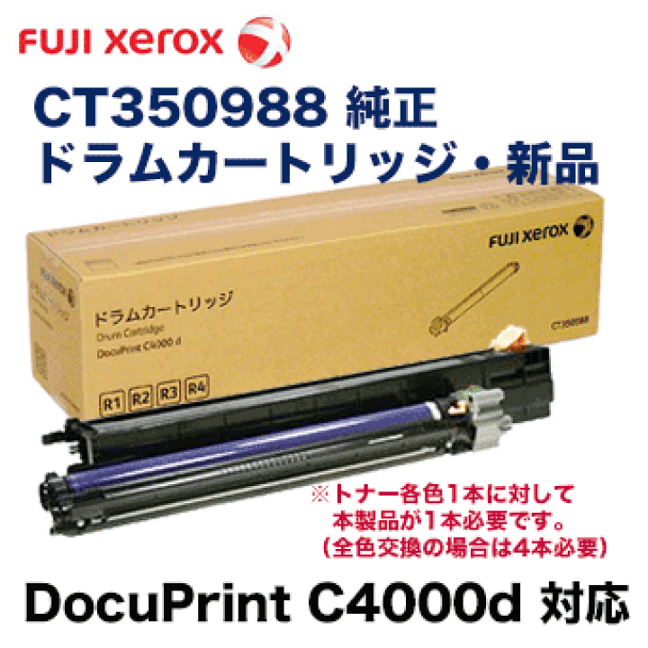DocuPrintC4000d 純正 ドラムカートリッジ 4本 富士ゼロックス