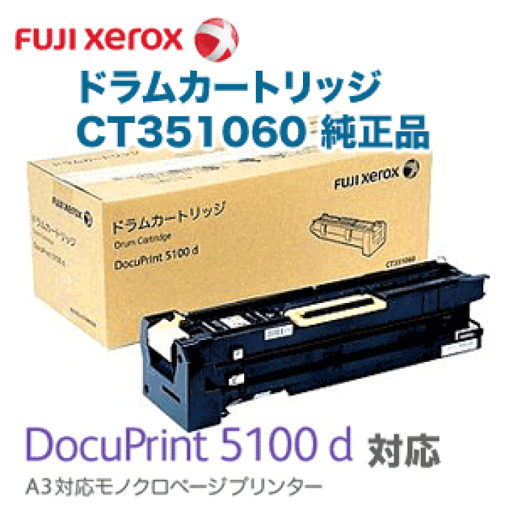 新しく着き 富士ゼロックス FUJI XEROX CT351060 ドラムカートリッジ