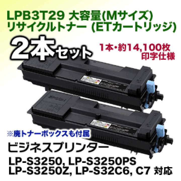 楽天市場】【2本セット】エプソン LPB3T29 大容量 リサイクル