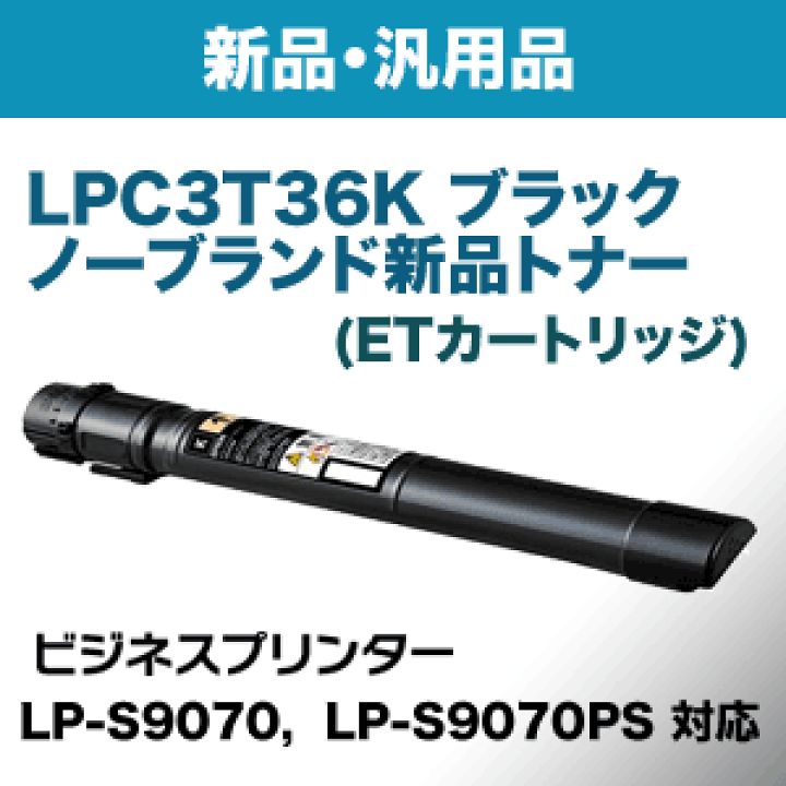 楽天市場】エプソン LPC3T36K ブラック ノーブランド新品トナー