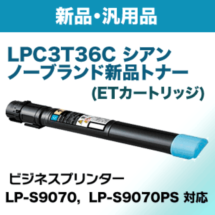 楽天市場】エプソン LPC3T36C シアン ノーブランド新品トナー