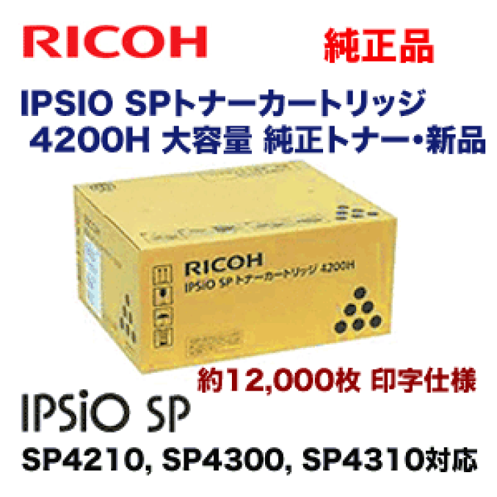 楽天市場】リコー IPSIO SPトナーカートリッジ 4200H 大容量 純正