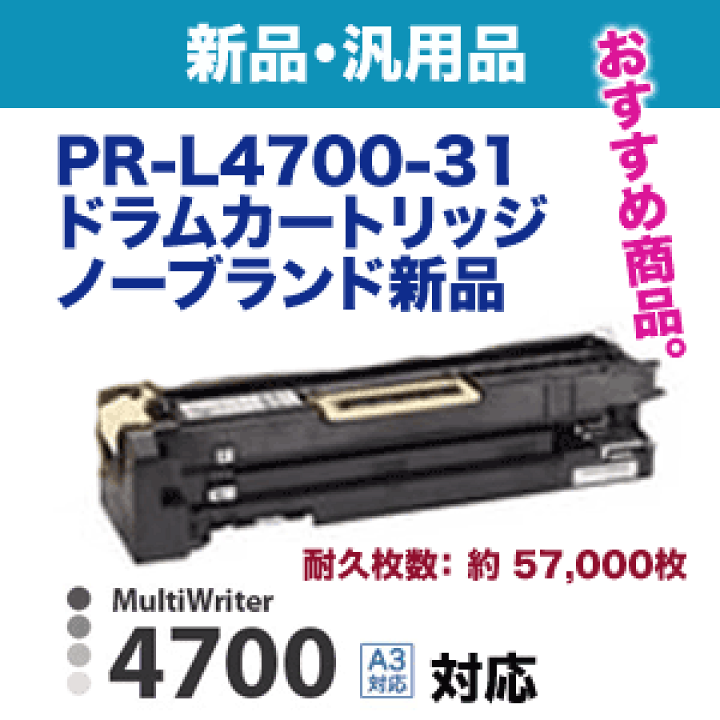 楽天市場】NEC PR-L4700-31 ノーブランド新品 ドラムカートリッジ