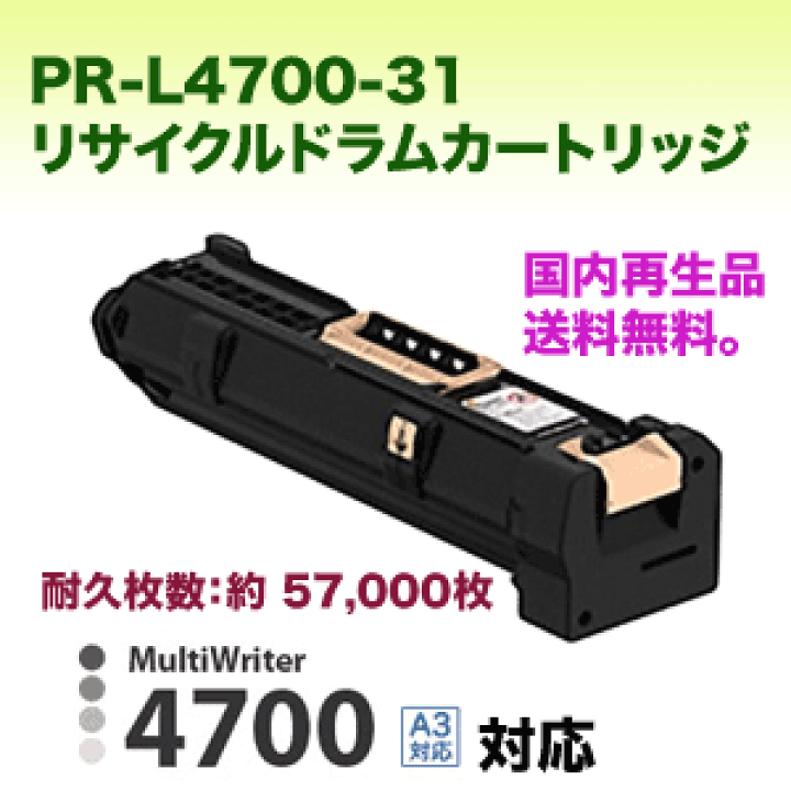 楽天市場】NEC PR-L4700-31 リサイクルドラムカートリッジ(ページ