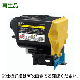 エプソン LPC4T11Y イエロー リサイクルトナー（ LP-S950, LP-S950C6 対応）