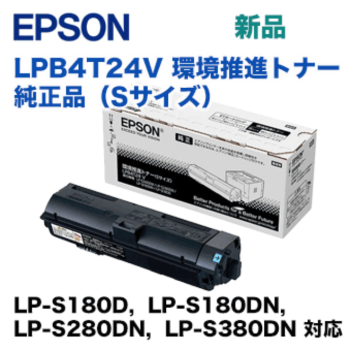 楽天市場】エプソン LPB4T24V 環境推進トナー 純正品・新品（LP-S180D 