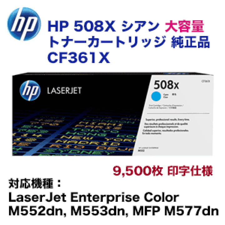 楽天市場】HP 508X 大容量 シアン トナーカートリッジ・純正品 CF361X