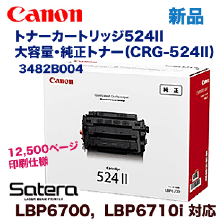 II 524 トナーカートリッジ Canon 純正品 トナーカートリッジ524II CANON プリンター・複合機