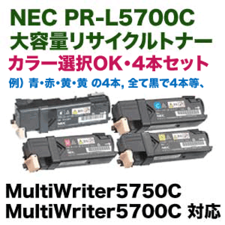 楽天市場】【カラーが選べる 4本セット】NEC PR-L5700C-16,17,18 + 24 