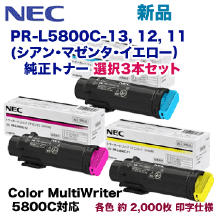 NEC トナーカートリッジ PR-L5800C シアン・イエロー・マゼンタセット Amazon | NEC トナーカートリッジ(イエロー) PR-L5800C-11 | NEC