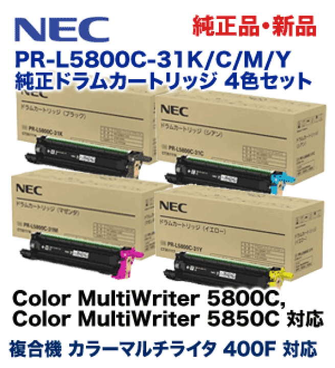楽天市場】【新品4個セット】NEC PR-L5800C-31（K/C/M/Y）ドラム