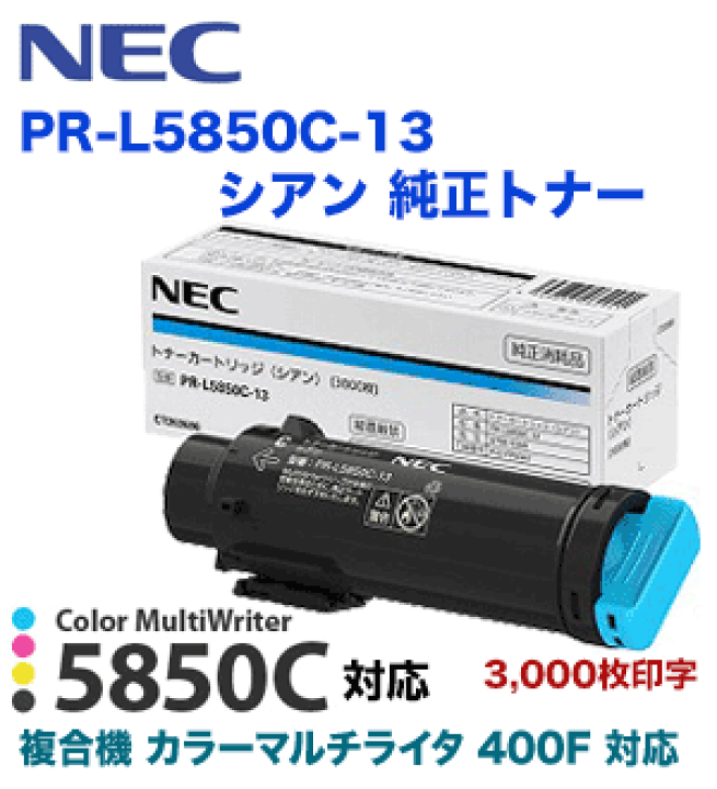 楽天市場】NEC PR-L5850C-13 シアン 純正トナー（Color