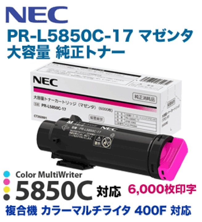 楽天市場】NEC PR-L5850C-17 マゼンタ 大容量 純正トナー（Color