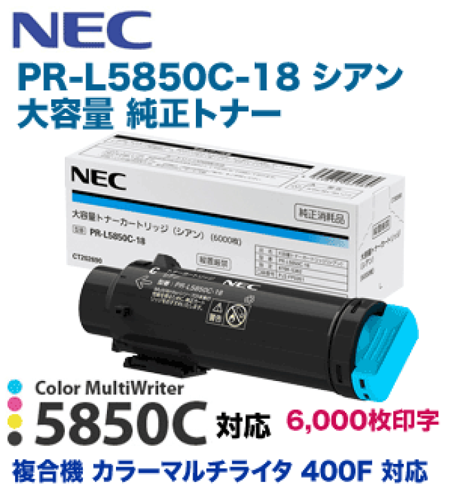 NEC PR-L5850C-18 シアン カートリッジ 楽天市場】NEC PR-L5850C-18 シアン 大容量 純正トナー（Color