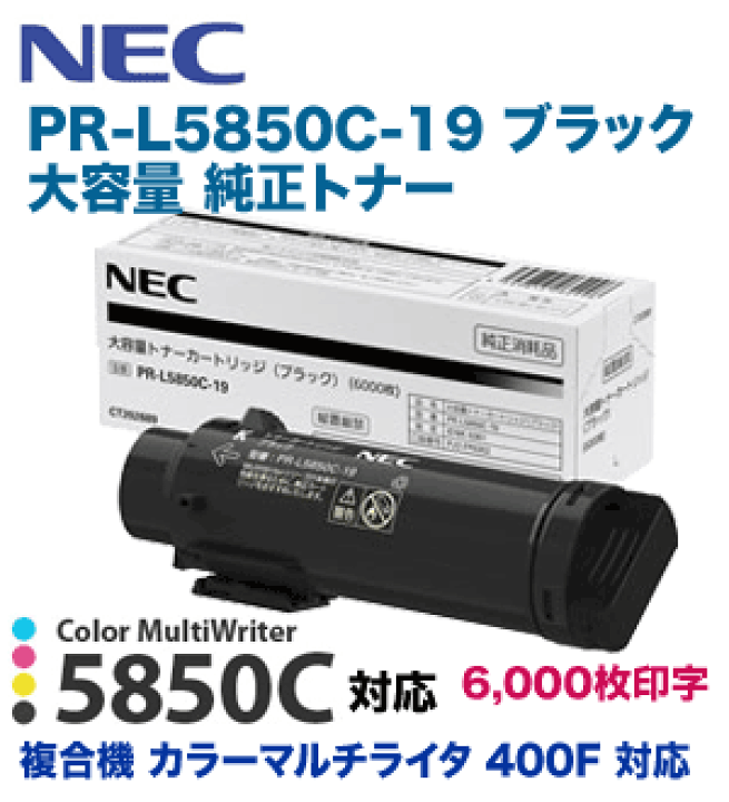 楽天市場】NEC PR-L5850C-19 ブラック 大容量 純正トナー(Color 楽天市場】NEC PR-L5850C-19 ブラック 大容量 純正トナー(Color