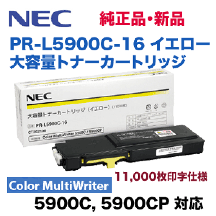 NEC 大容量トナーカートリッジ 3色セット　PR-L5900C 楽天市場】【純正品3色セット】 NEC PR-L5900C 大容量トナー