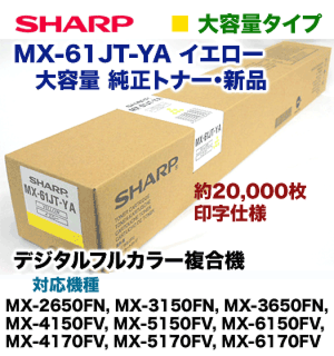 楽天市場】シャープ MX-61JT-YA イエロー 大容量 純正トナー・新品（MX