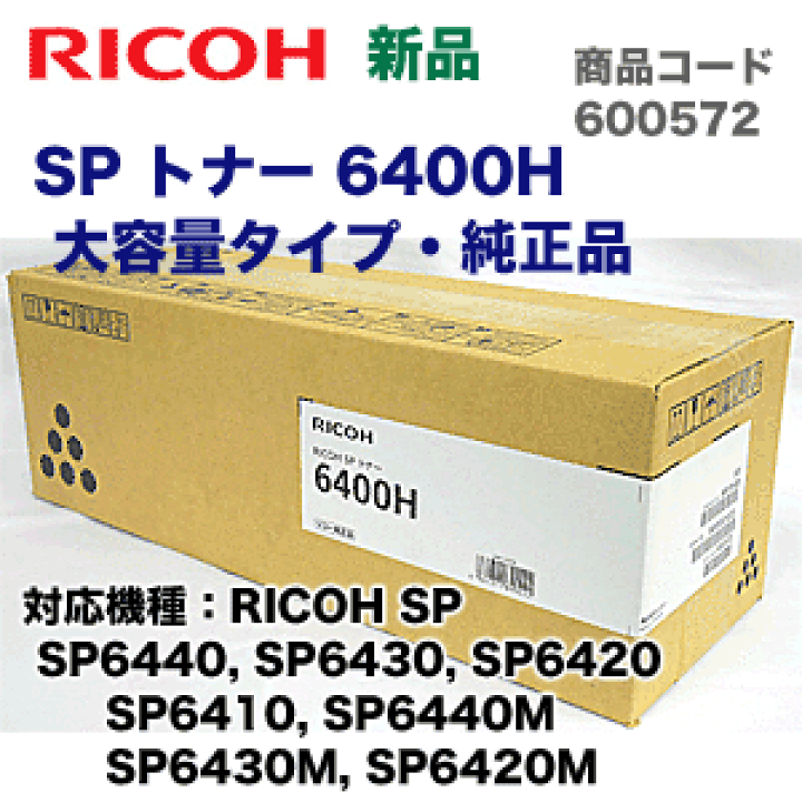 ✴︎新品未開封✴︎ RICOH  SPトナー6400H 純正品　大容量 楽天市場】リコー SP トナー 6400H 大容量タイプ・純正品・新品