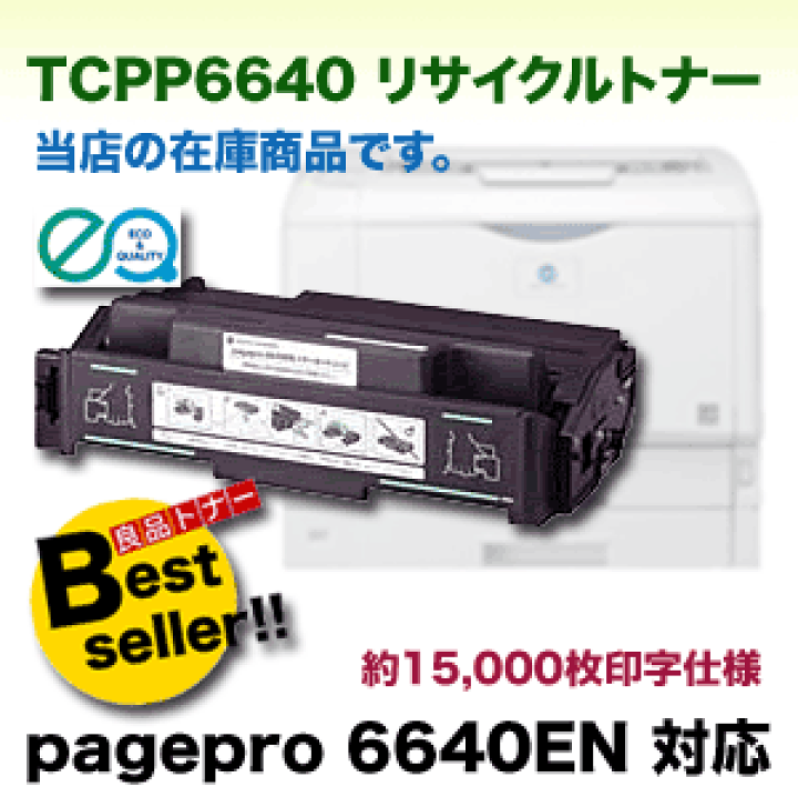 楽天市場】コニカミノルタ TCPP6640 リサイクルトナー 【サステナブル
