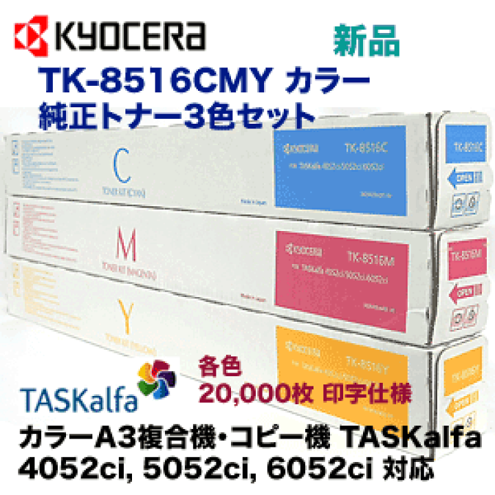 kyocera トナー 3色セット