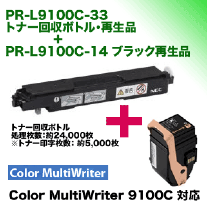 楽天市場】NEC PR-L9100C-33 トナー回収ボトル・再生品＋ PR-L9100C-14