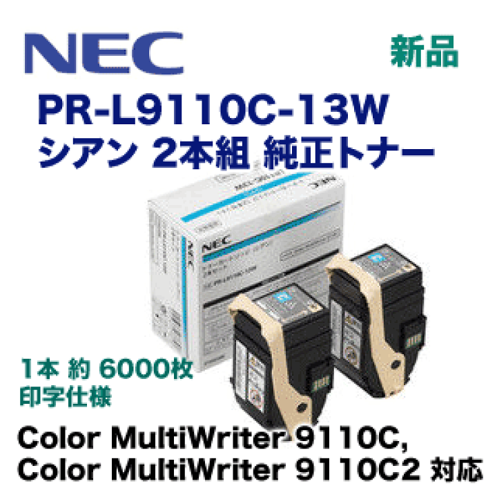楽天市場】NEC PR-L9110C-13W シアン (2本組) 純正トナー（Color