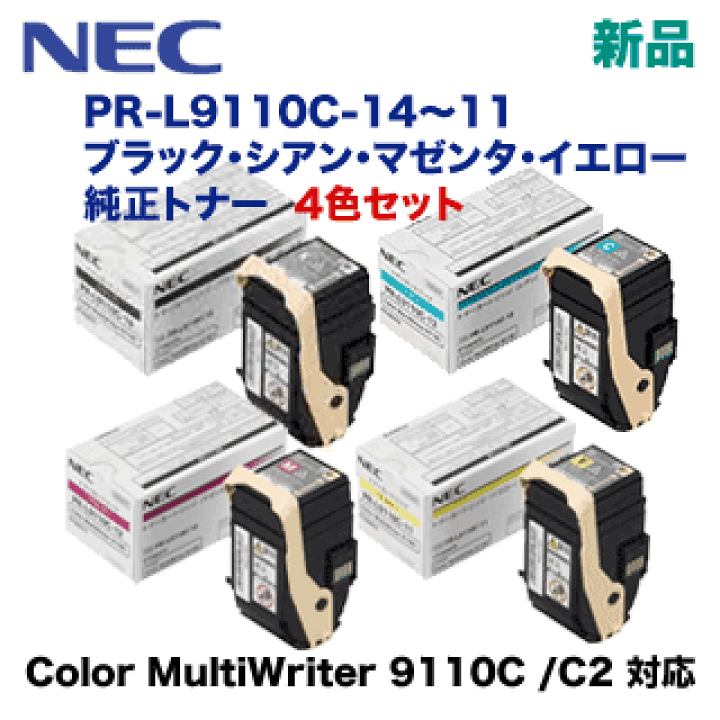 楽天市場】【4色セット】NEC PR-L9110C-14, 13, 12, 11 （ブラック