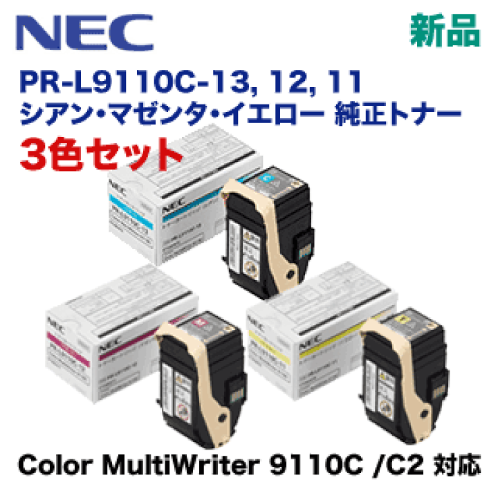 楽天市場】【カラー3色セット】NEC PR-L9110C-13, 12, 11 (シアン