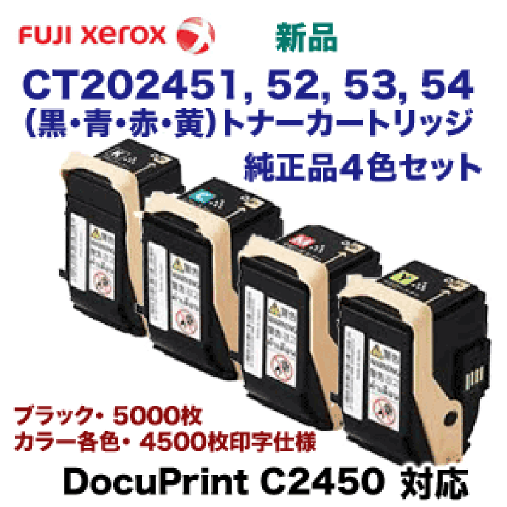FUJIFILM DocuPrint C2450 トナーカートリッジ4色セット 楽天市場】【4色セット】富士ゼロックス CT202451, 52, 53, 54 (BK/C/M
