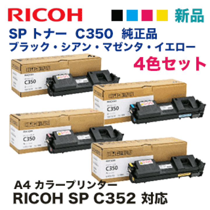 RICOH SPトナー C350S 4色セット 楽天市場】【4色セット】リコー SP トナー C350 （黒・青・赤・黄