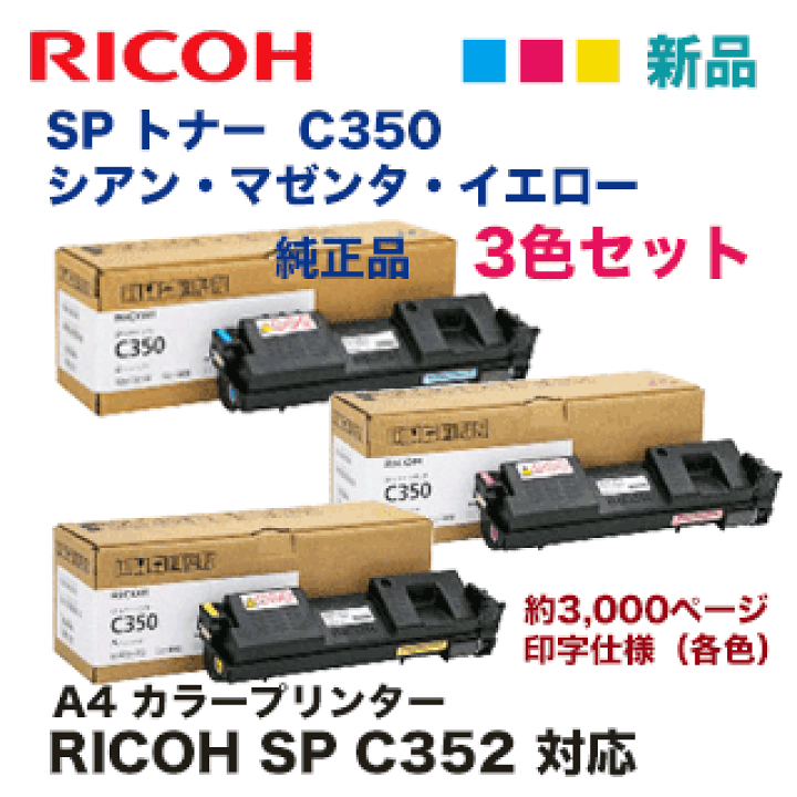 RICOH SP ドラムユニット C350 ３色セット リコー（RICOH） 純正ドラムユニット C350 カラー 512583 1