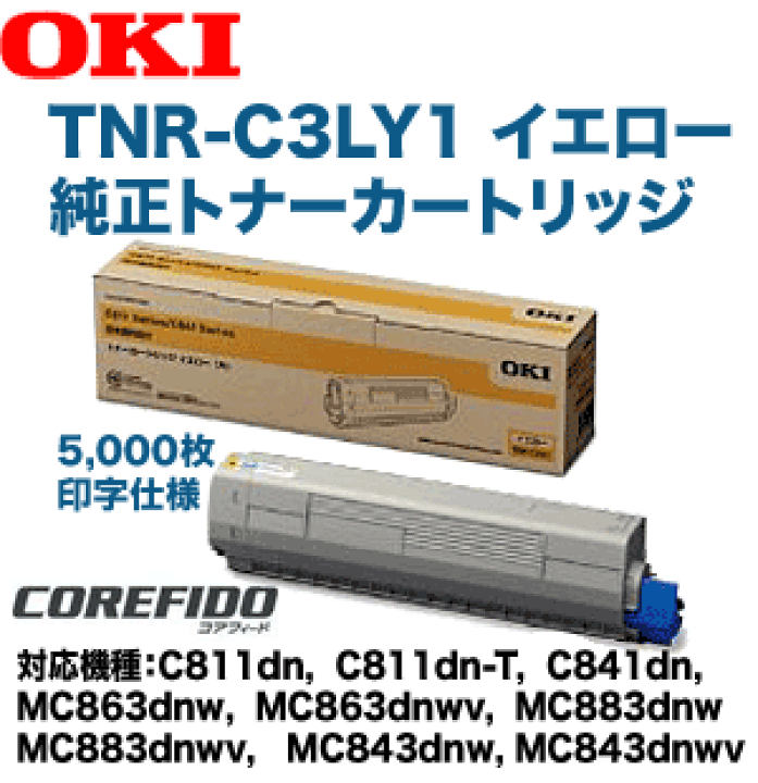 楽天市場】OKIデータ TNR-C3LY1 イエロー 純正トナー (C811dn/dn-T