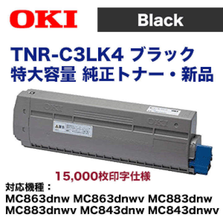 楽天市場】沖データ TNR-C3LK4 ブラック 特大容量 純正トナー 楽天市場】沖データ TNR-C3LK4 ブラック 特大容量 純正トナー