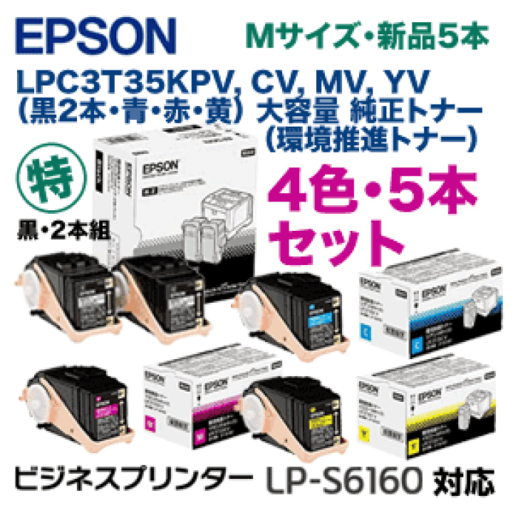 楽天市場】【4色・5本セット】エプソン LPC3T35KPV, CV,MV,YV （黒2本 