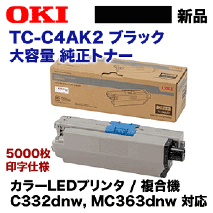 OKI トナーカートリッジ(大) ブラック TC-C4AK2 沖データ（OKI） 純正トナー TC-C4AK2 ブラック 大容量 1個
