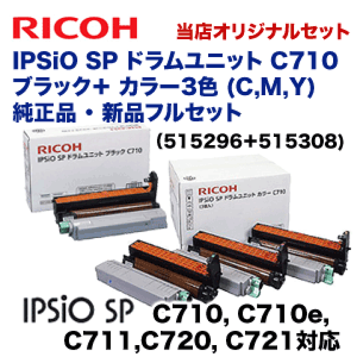楽天市場】【4本セット】リコー IPSiO SP ドラムユニット C710