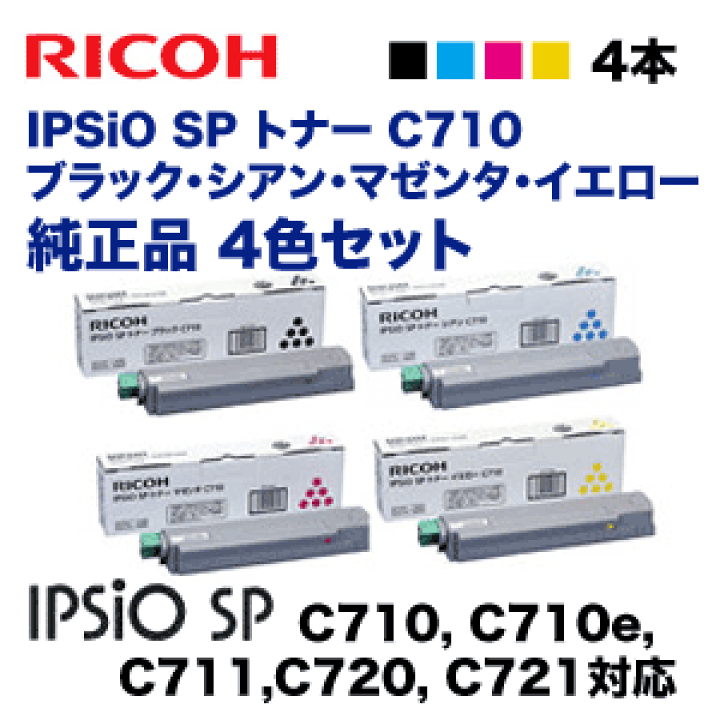 楽天市場】リコー IPSiO SPトナー C710 (BK,C,M,Y) 純正品4色セット 