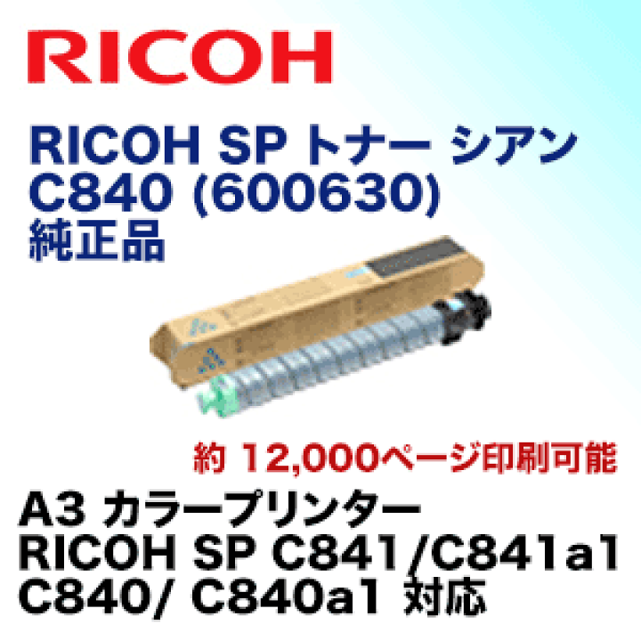楽天市場】リコー SP トナー シアン C840 純正品（600630）（RICOH SP