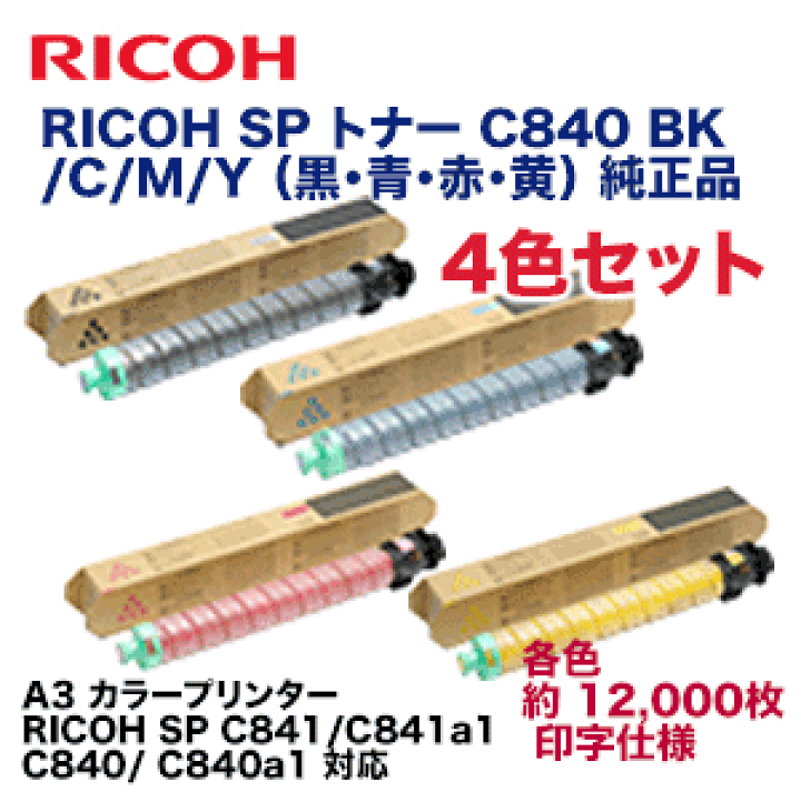 RICOH トナー C840 ×４本 RICOH（リコー）SP C840 シアン トナー｜純正トナーのサンコー
