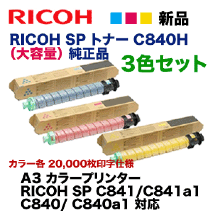 楽天市場】【3色セット】リコー SP トナー C840H シアン