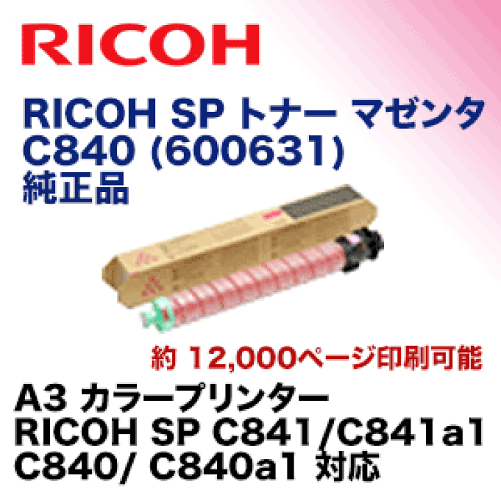 楽天市場】リコー SP トナー マゼンタ C840 純正品（600631
