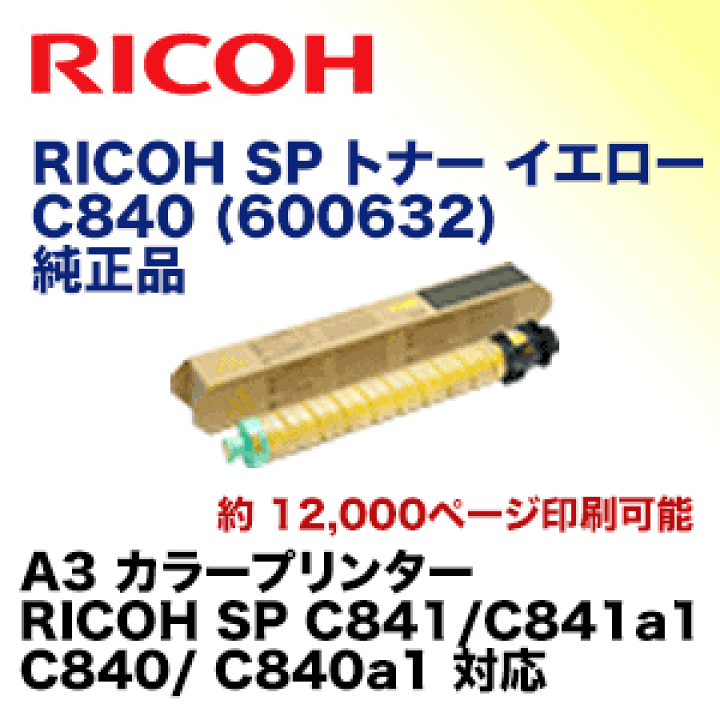 楽天市場】リコー SP トナー イエロー C840 純正品（600632）（RICOH