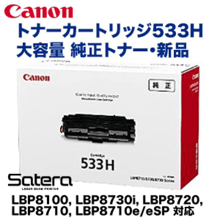 楽天市場】キヤノン トナーカートリッジ533H 大容量 純正トナー