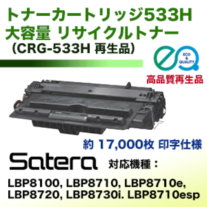 楽天市場】キヤノン トナーカートリッジ533H 大容量 リサイクル