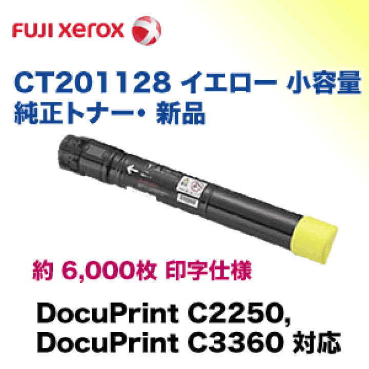 ゼロックス　トナーカートリッジ イエロー　CT201128 たのめーる】富士フイルム ゼロックス用トナーカートリッジ