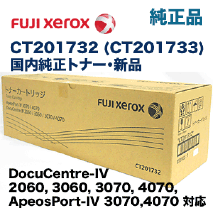 楽天市場】富士ゼロックス CT201732 (CT201733) 国内純正トナー・新品