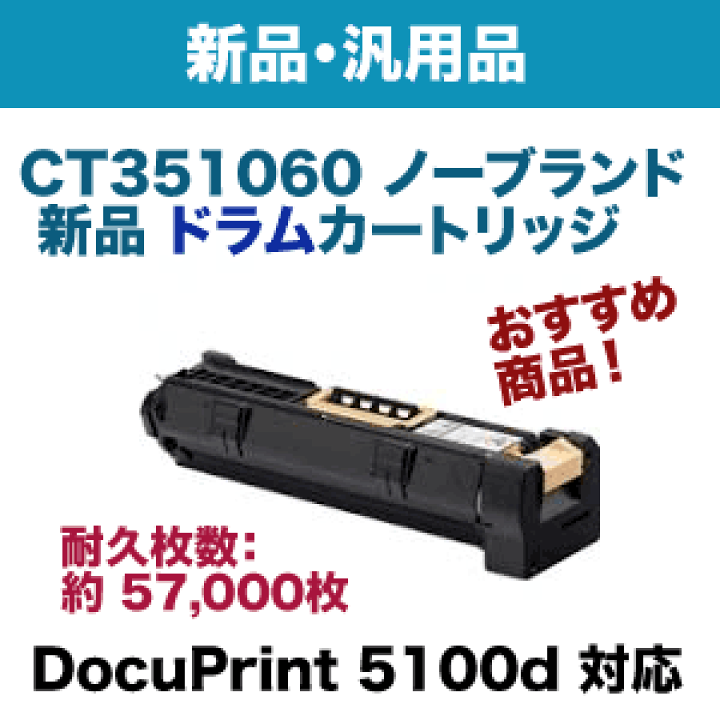ct351060　富士ゼロックス　ドラムユニット FUJIFILM (旧 富士ゼロックス) CT351060 純正品 ドラム