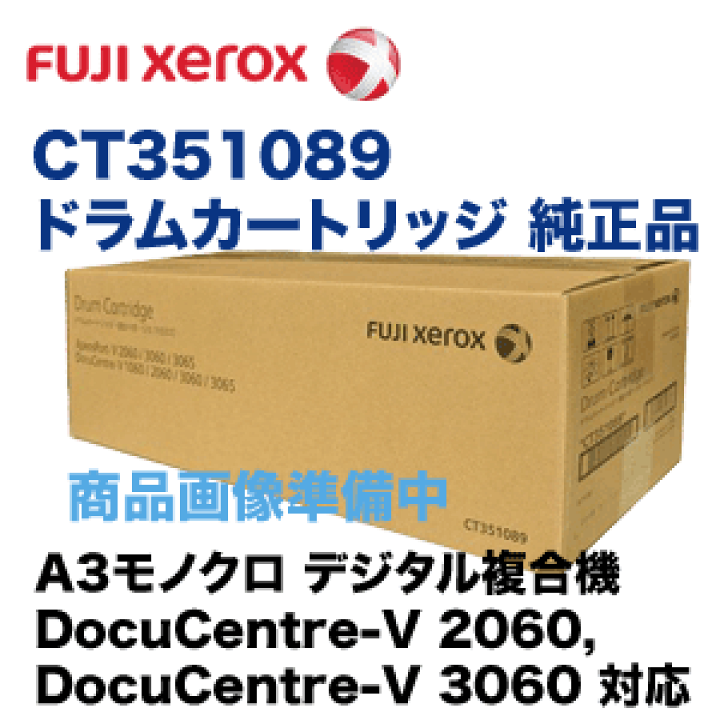 楽天市場】富士ゼロックス CT351089 ドラムカートリッジ 純正品・新品 