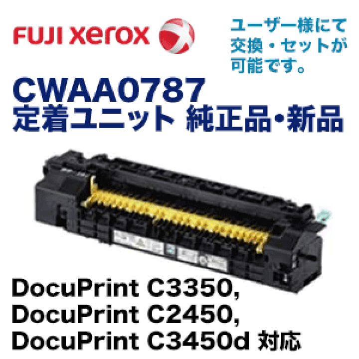 楽天市場】富士ゼロックス 定着ユニット CWAA0787 純正品・新品 [※廃盤